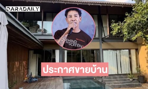 “บอย ภิษณุ” โพสต์ไอจีประกาศขายบ้านหลังโต 70 ล้าน พร้อมแคปชั่นไม่ดราม่านะ