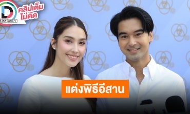 “อ๊อฟ-ฮาน่า” แต่งพิธีอีสานกันภายในครอบครัว ปีหน้าจัดงานฉลองมงคลสมรส