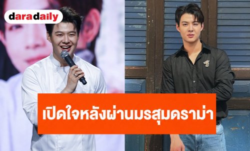 “เซ้นต์ ศุภพงษ์” เปิดใจหลังผ่านมรสุมดราม่า หวนคืนเบื้องหน้า-เบื้องหลังเต็มตัว ขอบคุณแฟนคลับซัพพอร์ตเกือบ 10 ปี
