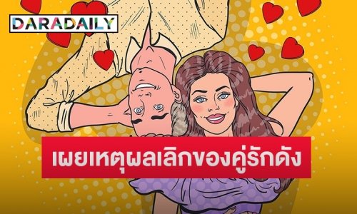 ใครกันนะ? เพจดังเผยเหตุผลเลิก! ผู้ชายมั่นหน้า ส่วนผู้หญิงเหนื่อยที่จะตาม สัมภเวสีวนเวียนไม่ซ้ำหน้า