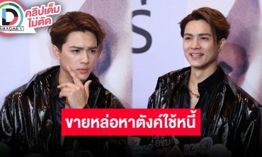 “แน็ก ชาลี” หล่อขึ้นเพื่อทำงานปลดหนี้ เผย “เก๋ไก๋” แค่แซวเล่นไม่หวงเรื่องถอดเสื้ออวดหุ่น