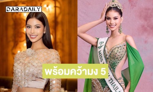 ส่งกำลังใจ! “น้ำเหนือ วารี” พร้อมคว้ามง 5! “แม่น้อง” นำกองเชียร์ไทยบุกมะนิลา