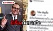 "โน้ต เชิญยิ้ม" เคลียร์ชัดประเด็นโพสต์ระบายความรู้สึกผ่านไอจี