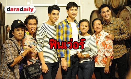 "ไมค์-พีค-เคลลี่” นำทีมตะลุยไร่องุ่น ตามรอยละคร “เล่ห์รักบุษบา”