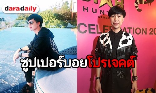 "โอ๋ StarHunter" นำทีมศิลปินจัดปาร์ตี้ปีใหม่ แย้มโปรเจ็คท์ใหญ่ ปี 2019