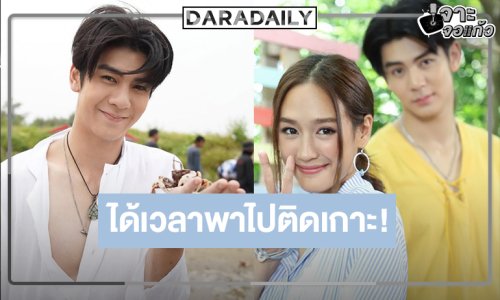 นับถอยหลังเวอร์ชั่นใหม่ “ริว-พาย” พาไปติดเกาะ ไม่นานเกินรอ!