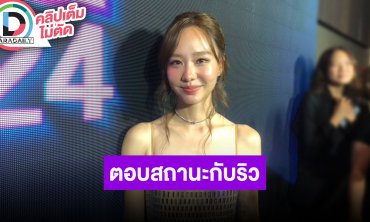 “เต้ย” สนิท “ริว” แบบพี่น้องไม่มีจีบ ลั่นหัวใจยังว่าง ขอคนที่คุยแล้วเข้ากันได้ดีต่อใจ