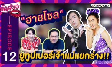 EP.12 ปังไม่ไหว “ฮายโซล” ยูทูบเบอร์เจ้าแม่แยกร่าง | ตุ๊ดส์เมาท์ ตุ๊ดส์มอยส์