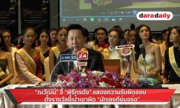 “ณวัฒน์” จี้ “พิธีกรดัง” แสดงความรับผิดชอบ