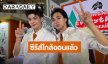 “สกาย-นานิ” ตื่นเต้น! ซีรีส์ใกล้ออน กระแสตอบรับดี เผยเรื่องนี้บู๊หนัก พร้อมเล่าวีรกรรมที่จีน