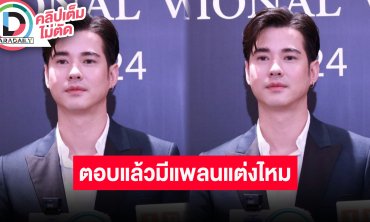 “มาริโอ้” คบ “จันจิ” 10 ปี ตอบแล้วมีแพลนแต่งหรือยัง?!