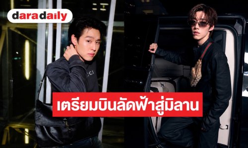 “บิวกิ้น-พีพี” ปล่อยลุคสนามบินสุดปัง! เตรียมบินลัดฟ้าสู่มิลาน ร่วมชมโชว์ Gucci Spring/Summer 2027