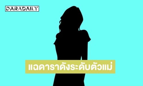 เพจดัง! ใบ้แรง ดาราดังระดับตัวแม่ ชักชวนให้ลงทุน ความเสียหายพุ่ง 400 ล้านบาท