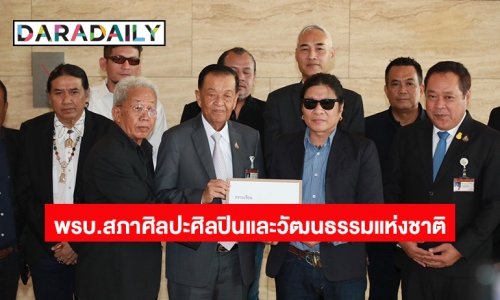ประธานวันนอร์รับเอง!ศิลปินแห่งชาติ-เครือข่ายคนบันเทิง-ภาคประชาชน ชงร่างกม.ตั้งสภาศิลปินฯ เข้าสภา