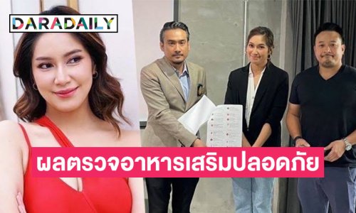 “เบนซ์-มิค” เฮลั่น ผลตรวจอาหารเสริมปลอดภัย ไร้สารอันตราย