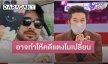 “อั๋น ภูวนาท” ชี้ถ้าคลิปที่ “บังแจ็ค” พูด มีจริงอาจทำคดี “แตงโม” เปลี่ยน