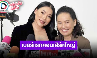 “ฉอด สายทิพย์” เลือก “ดา เอ็นโดรฟิน” ศิลปินเบอร์แรกจัดคอนเสิร์ตใหญ่ครบรอบ 20 ปี