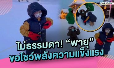 ไม่ธรรมดา! “พี่พายุ” ขอโชว์พลังความแข็งแรง