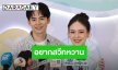 “บีม – ออย” อยากมีโมเมนต์หวาน ทุกวันนี้แยกกันนอน ปิดจ๊อบลูกคนที่ 5