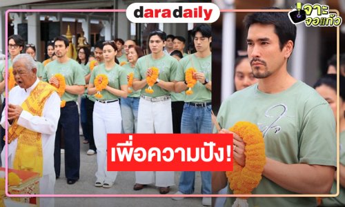 เปิดภาพ “ณเดชน์-อแมนด้า-เจมส์ มาร์” บวงสรวง “สองหัวใจ”