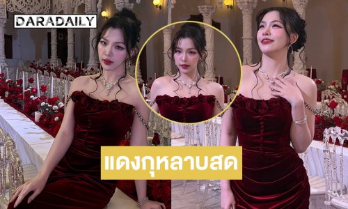 “เกรซ วิรัลพัชร” เสิร์ฟสวยจึ้งในชุดเดรสแดงกุหลาบสด
