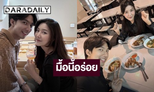 แสนดีที่หนึ่ง! “สไมล์” พา “กั้ง” ดินเนอร์อร่อยในวันเกิด