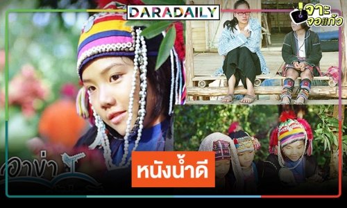 รื้อฟิ้นความทรงจำ “อาข่าผู้น่ารัก” หนังน่ารักสดใส ที่จะมามัดใจคุณ
