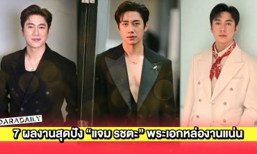 7 ผลงานสุดปัง “แจม รชตะ” พระเอกหล่องานแน่น