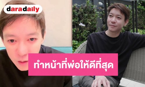 “จิน จรินทร์” เคลื่อนไหว! ขอจบเรื่องครอบครัว ต่างคนต่างอยู่ มุ่งทำหน้าที่พ่อให้ดีที่สุด