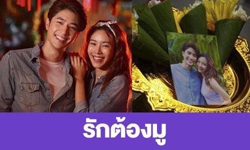 เรื่องย่อ “รักต้องมู”