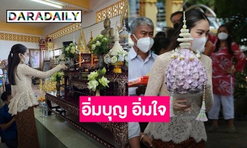 อิ่มบุญ อิ่มใจ “ปอย ตรีชฏา” ครั้งแรกกับการเป็นประธานพิธีทอดกฐินวัดพระทอง จ.ภูเก็ต