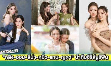  “หลิง-ออม-ลีน่า-หมิว-แทน-ญดา” นำทีมซีรีส์ยูริฟินสนั่นตึกเตย