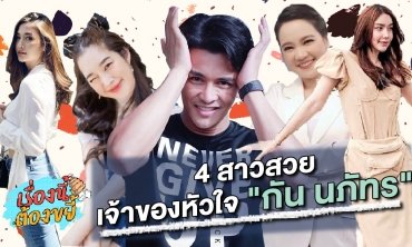 4 สาวสวยเคยเป็นเจ้าของหัวใจ "กัน นภัทร" l เรื่องนี้ต้องขยี้
