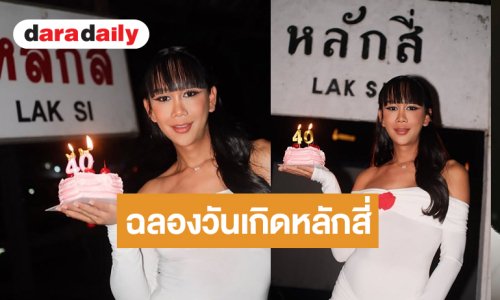 “เจนนี่ ปาหนัน” ฉลองวันเกิดสุดน่ารักที่หลักสี่!