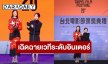 ความภูมิใจของไทย! “ออกแบบ ชุติมณฑน์” เฉิดฉายเวทีระดับอินเตอร์ โชว์สกิลพูดจีนปร๋อ-ร่วมประกาศรางวัลใหญ่ที่ไต้หวัน