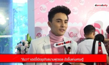 "ธันวา" แฮปปี้เปิดธุรกิจสนามฟุตซอล ปัดขึ้นแท่นเศรษฐี