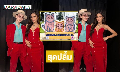สุดปลื้ม...เปิดของขวัญและความประทับใจจากแฟนมีต “มีนเบ้บ”