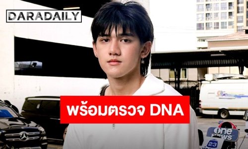 “ติณติณ New Country” เปิดใจปมดราม่า พร้อมตรวจ DNA หากเป็นลูกจริงขอรับมาเลี้ยงเอง 
