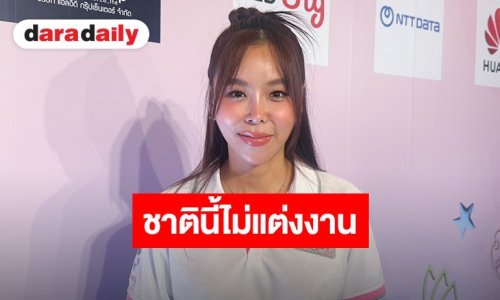 “ซานิ” เคลียร์ชัดเรื่องหัวใจประกาศลั่น! ชาตินี้ไม่แต่งงานแน่นอน ขอใช้ชีวิตโสดแบบแฮปปี้