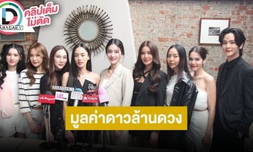 “อุ้ม ทวีพร - มีนา ริณา” นำทีมนักแสดงฟิตติ้งซีรีส์ “มูลค่าดาวล้านดวง”