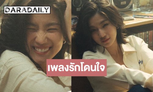 เพลงรัก “ก้อย อรัชพร” โดนใจคนฟังยอดวิวทะลุ 20 ล้าน