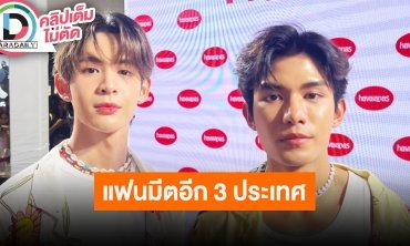 “เน็ต-เจมส์” ในซีรีส์ “พี่เจตคนกลาง” คู่เราแต่งงานแล้วหวานเจี๊ยบ เตรียมบินแฟนมีตอีก 3 ประเทศ