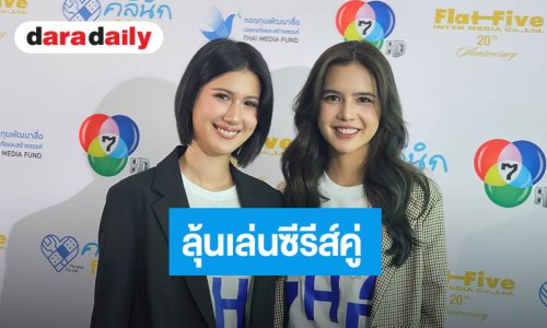 “พิ้งค์พลอย” อัปเดตอาการป่วย “ปูเป้” ลุ้นซีรีส์ยูริคู่กัน