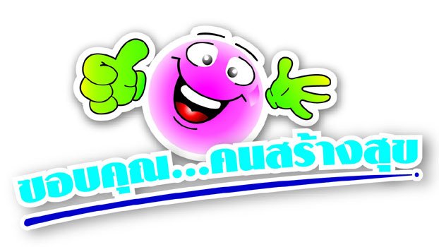 คอนเสิร์ต “ขอบคุณ...คนสร้างสุข”