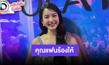 “โบว์” เล่าโมเมนต์ “อาเล็ก” ร้องไห้งานแต่งพี่ชาย