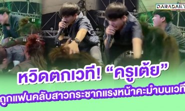หวิดตกเวที! “ครูเต้ย” ถูกแฟนคลับสาวกระชากแรงหน้าคะมำบนเวที