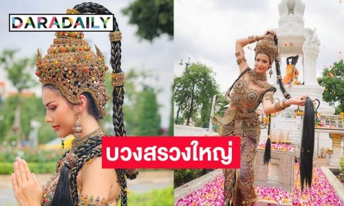 “แอนโทเนีย โพซิ้ว” บวงสรวงใหญ่ “พระแม่ธรณี” ขอพรชิงมงมิสยูนิเวิร์ส2023
