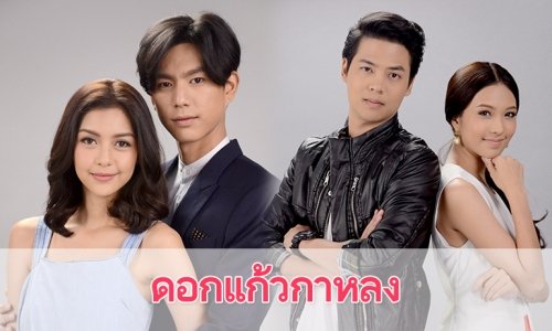 เรื่องย่อละคร “ดอกแก้วกาหลง”