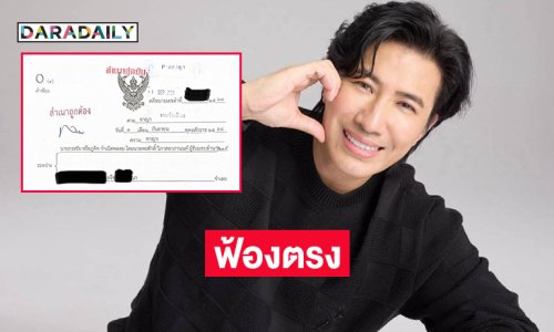“หนุ่ม กรรชัย”  ฟ้องตรงดาราสาวท่านหนึ่ง