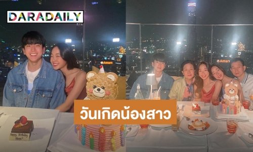 “นนกุล” อวยพรวันเกิดน้องสาว “นุ่น พิชชาธร” แต่งานนี้พี่จะไม่ทน เมื่อน้องสาวให้ทำสิ่งนี้ซ้ำๆ